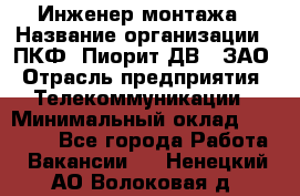 Инженер монтажа › Название организации ­ ПКФ "Пиорит-ДВ", ЗАО › Отрасль предприятия ­ Телекоммуникации › Минимальный оклад ­ 50 000 - Все города Работа » Вакансии   . Ненецкий АО,Волоковая д.